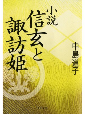 cover image of 小説 信玄と諏訪姫